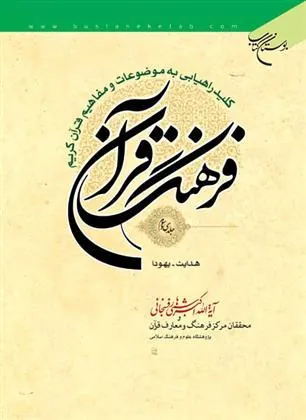کتاب فرهنگ قرآن (33 جلدی)