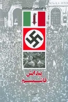 کتاب پیدایش فاشیسم با نگاهی به تاریخ آلمان