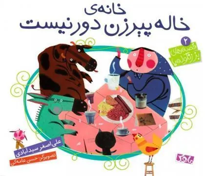 کتاب خاله پیرزن دور نیست