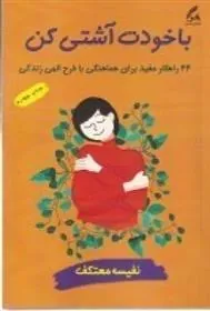 کتاب با خودت آشتی کن