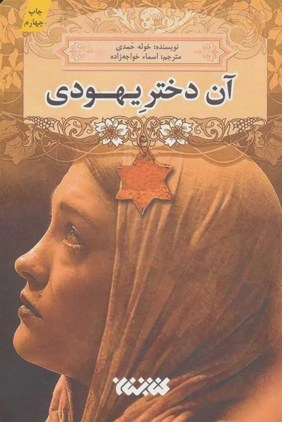 کتاب آن دختر یهودی