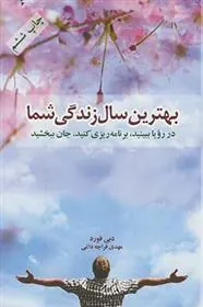 کتاب بهترین سال زندگی شما