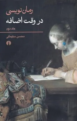 کتاب رمان نویسی در وقت اضافه