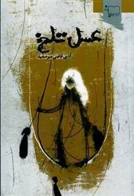 کتاب عسل تلخ