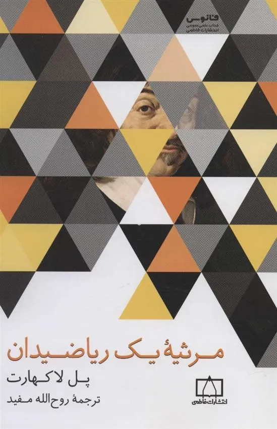 کتاب مرثیه یک ریاضیدان