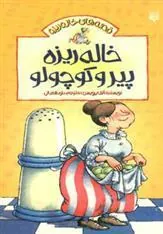 کتاب خاله ریزه پیر و کوچولو