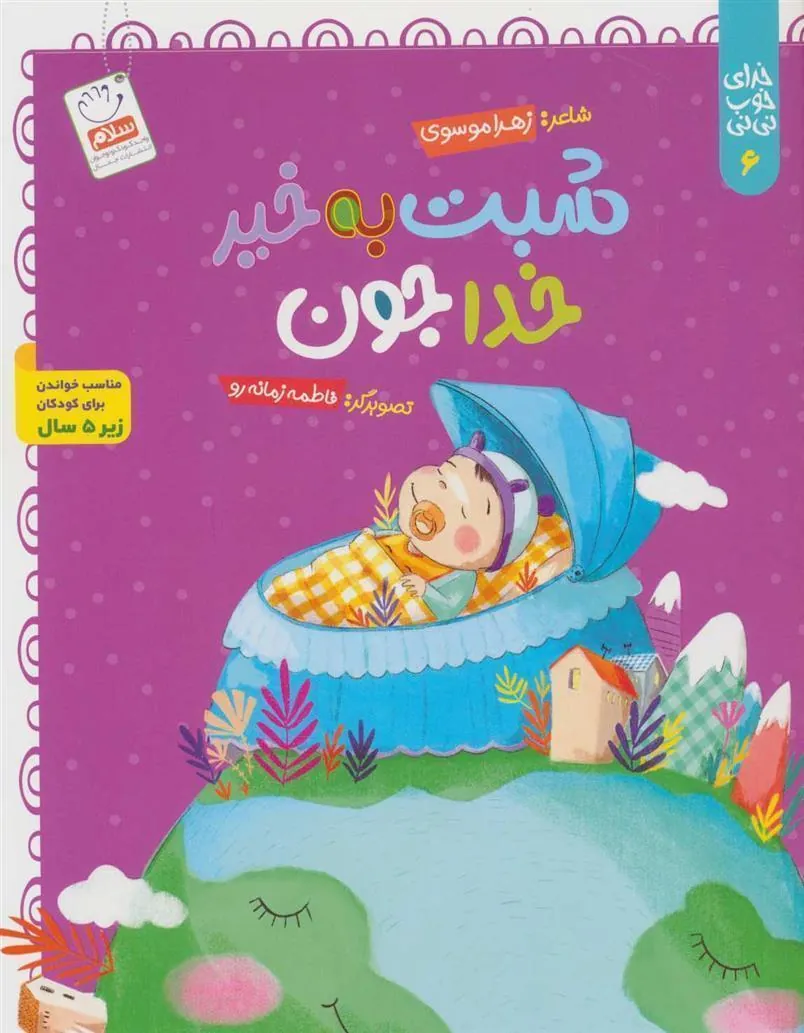 کتاب شبت به خیر خداجون