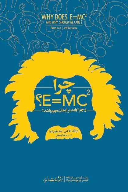 چرا E=mc2؟