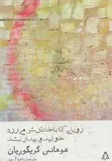 کتاب رویایی که به خاطرش می ارزد خوابید و بیدار نشد