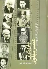 کتاب بازیگران عصر پهلوی