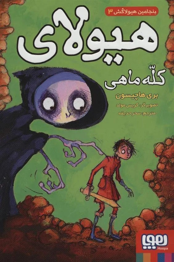 کتاب هیولای کله ماهی