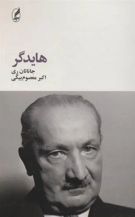 هایدگر