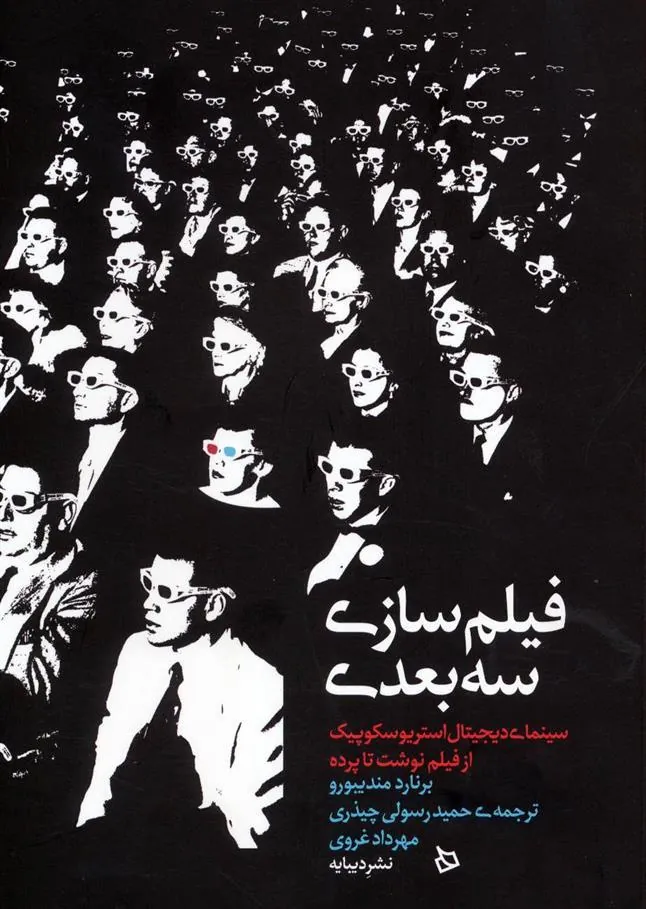 کتاب فیلم سازی سه بعدی