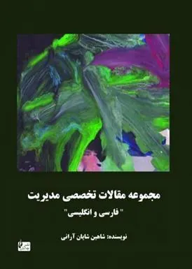 کتاب مجموعه مقالات تخصصی مدیریت