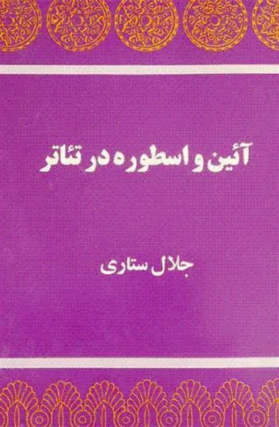 آیین و اسطوره در تئاتر