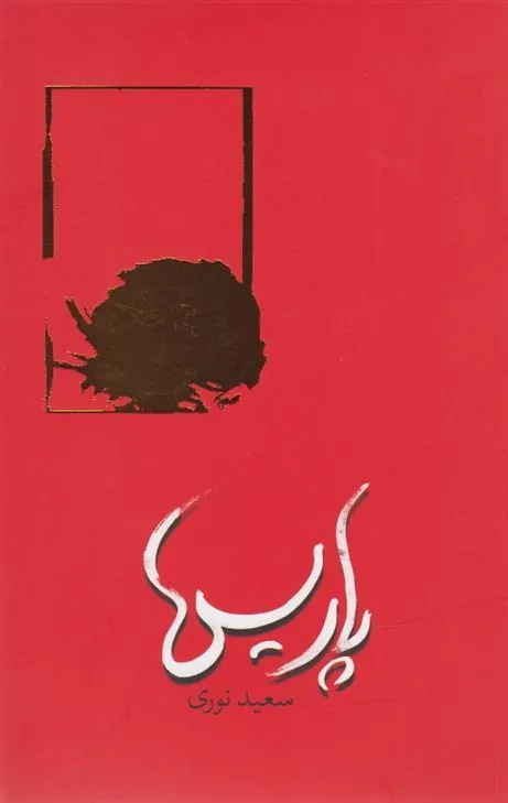 پاریس