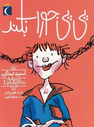 کتاب پی پی جوراب بلند