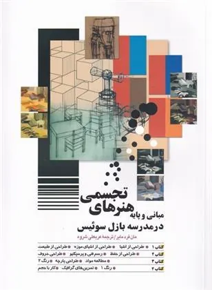 کتاب مبانی و پایه هنرهای تجسمی کتاب مبانی و پایه هنرهای تجسمی