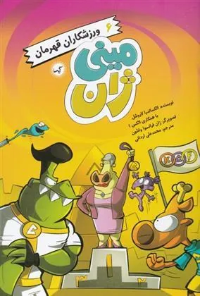 کتاب ورزشکاران قهرمان