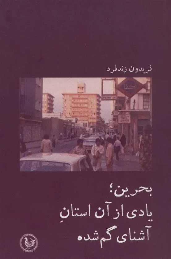 کتاب بحرین؛ یادی از آن استان آشنای گم شده