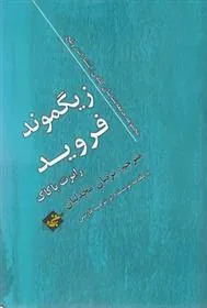 کتاب زیگموند فروید