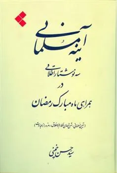 کتاب آینه مسلمانی