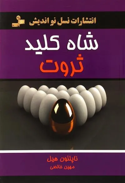 کتاب شاه کلید ثروت