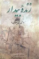 زنده بیدار