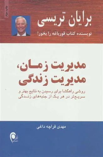 کتاب مدیریت زمان،مدیریت زندگی