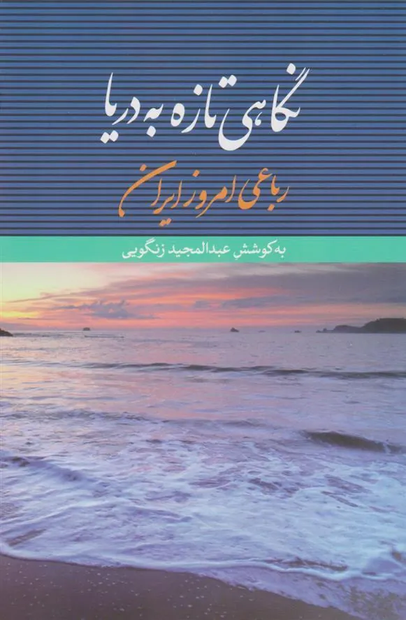 کتاب نگاهی تازه به دریا