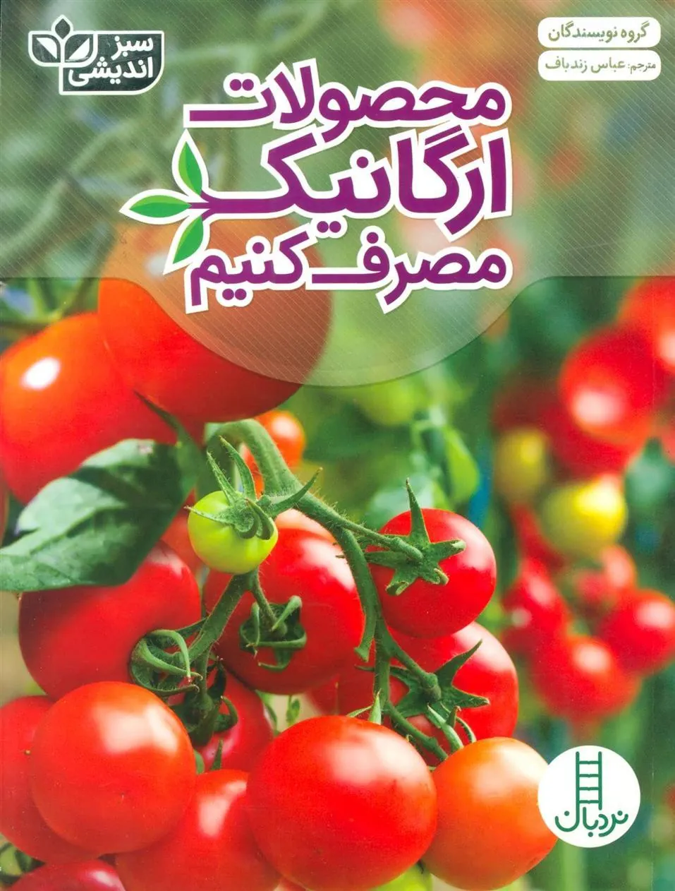 کتاب محصولات ارگانیک مصرف کنیم