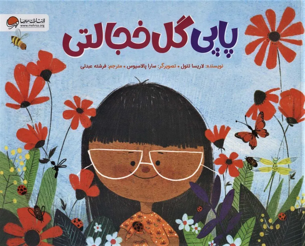 کتاب پاپی گل خجالتی کتاب پاپی گل خجالتی