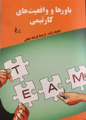 کتاب باورها و واقعیت های کار تیمی