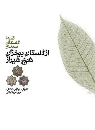 از گلستان بیخزان شیخ شیراز