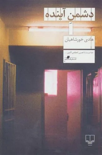 دشمن آینده