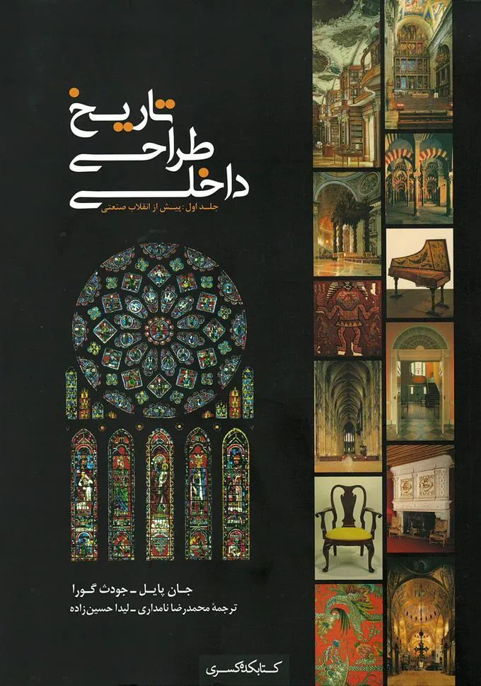 کتاب تاریخ طراحی داخلی (جلد اول)