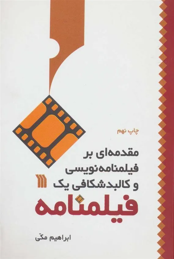 کتاب مقدمه ای بر فیلمنامه نویسی و کالبد شکافی یک فیلمنامه کتاب مقدمه ای بر فیلمنامه نویسی و کالبد شکافی یک فیلمنامه