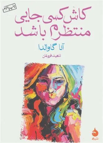 کتاب کاش کسی جایی منتظرم باشد کتاب کاش کسی جایی منتظرم باشد