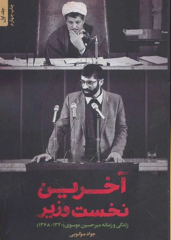 کتاب آخرین نخست وزیر