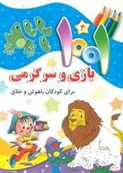 کتاب 1001 بازی و سرگرمی 4