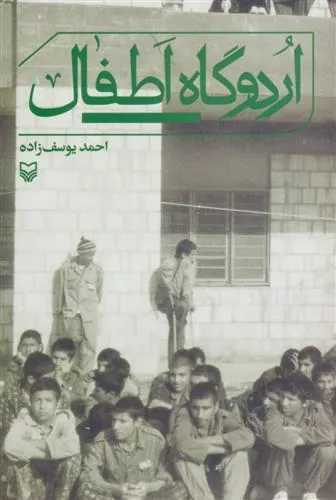 کتاب اردوگاه اطفال