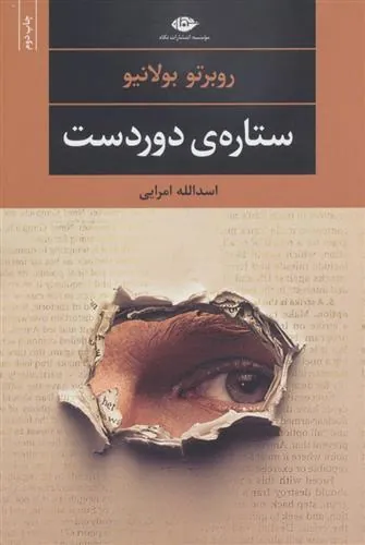 ستاره دوردست