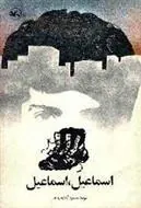 کتاب اسماعیل، اسماعیل