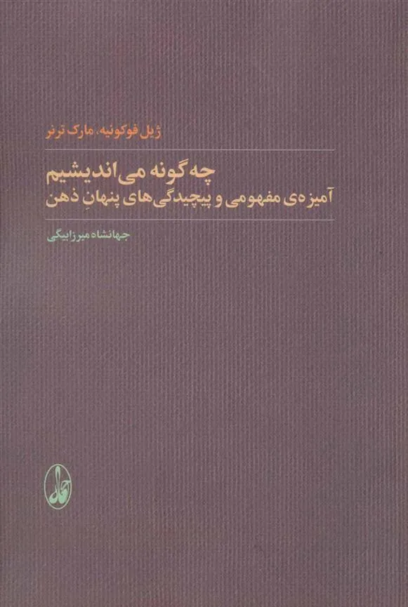 کتاب چه گونه می اندیشیم