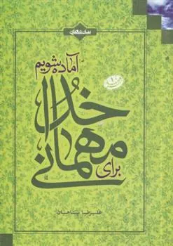 کتاب برای مهمانی خدا آماده شویم