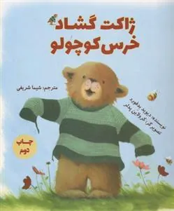 کتاب ژاکت گشاد خرس کوچولو