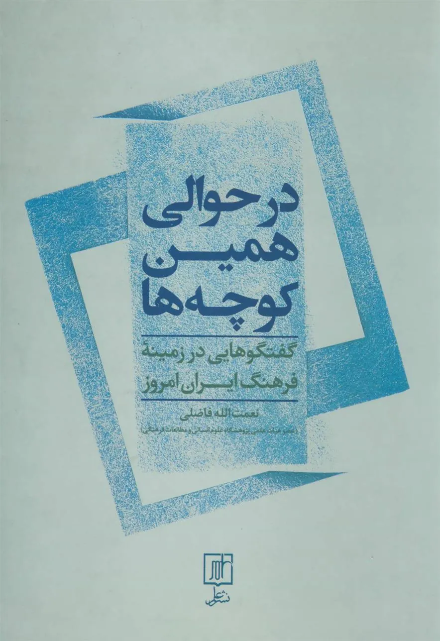 کتاب در حوالی همین کوچه ها