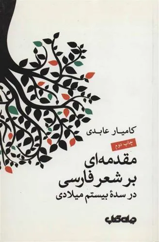 کتاب مقدمه ای بر شعر فارسی