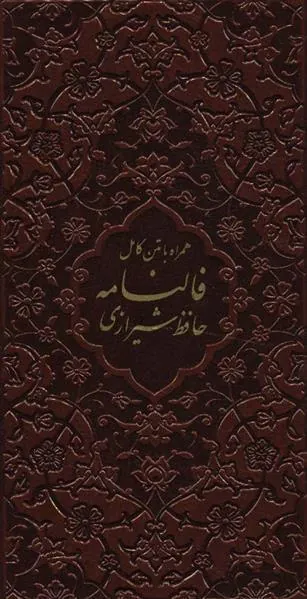 کتاب فالنامه حافظ شیرازی