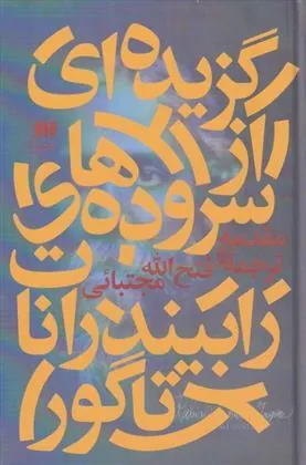 کتاب گزیده ای از سروده های رابیندرانات تاگور کتاب گزیده ای از سروده های رابیندرانات تاگور